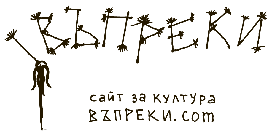 Въпреки